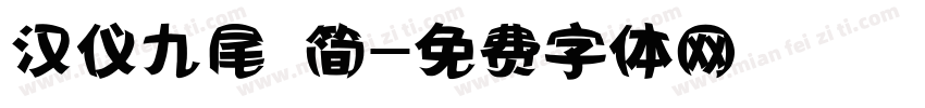 汉仪九尾 简字体转换